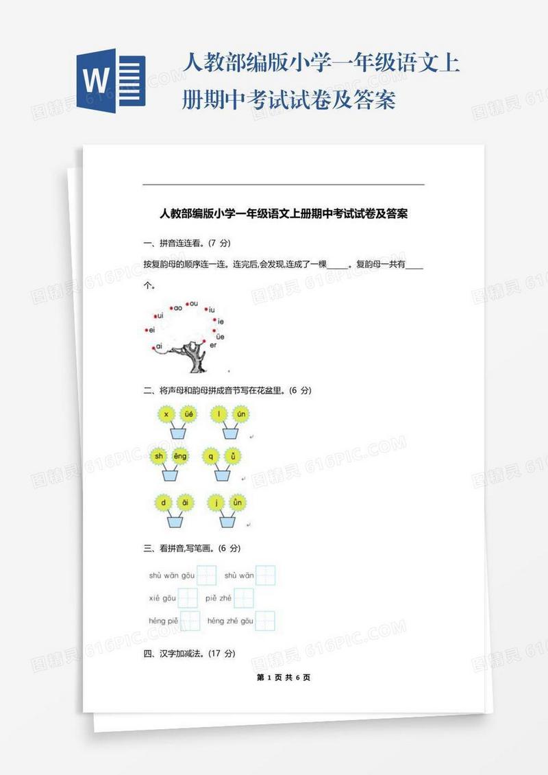 人教部编版小学一年级语文上册期中考试试卷及答案
