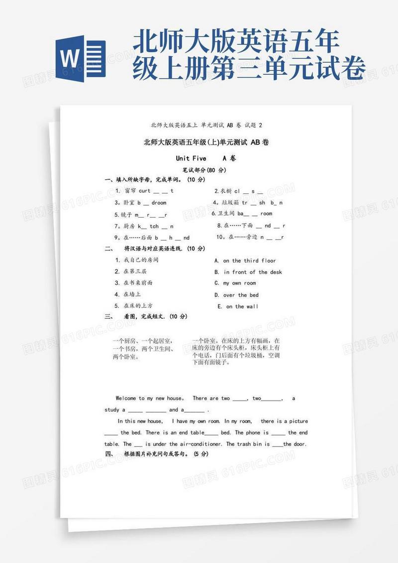 好用的北师大版英语五上单元测试AB卷试题