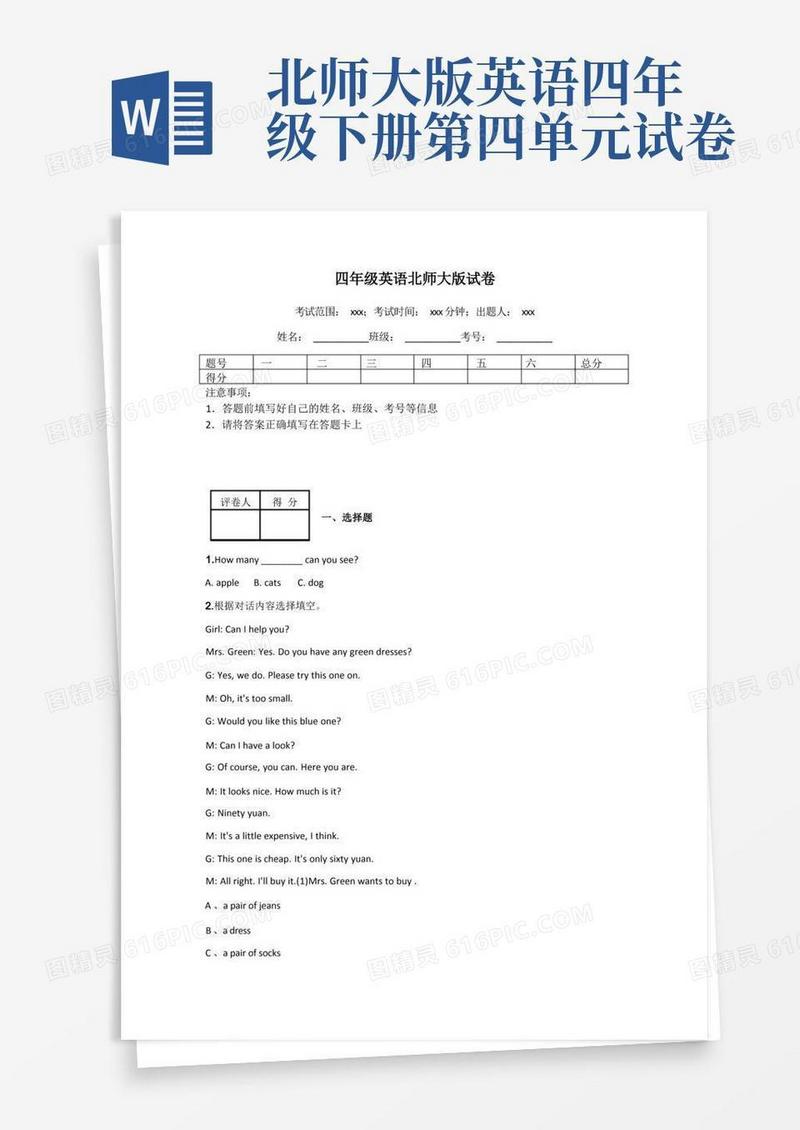 方便的四年级英语北师大版试卷