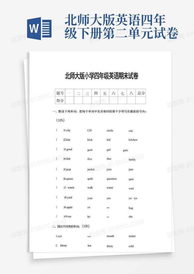 通用版北师大版四年级下册英语期末试卷(2)