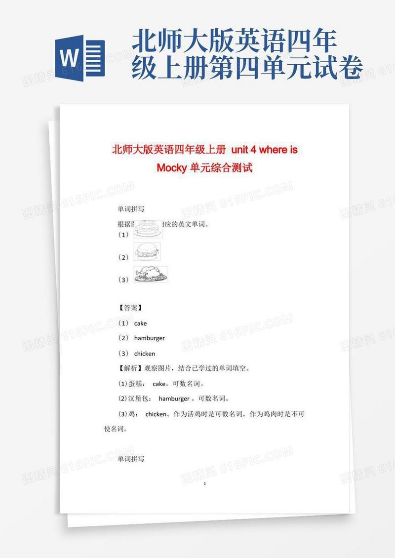 通用版北师大版英语四年级上册unit4whereisMocky单元综合测试