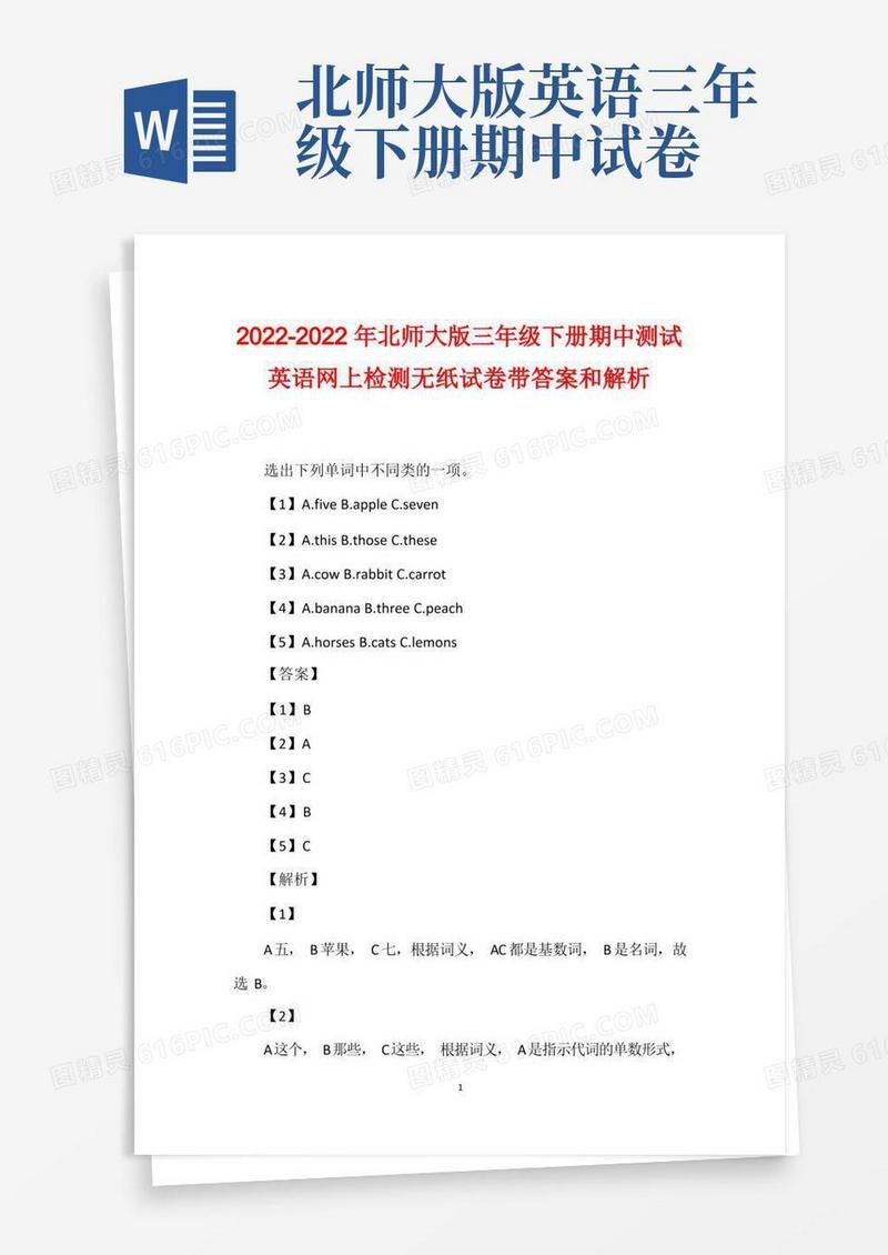 实用的2022-2022年北师大版三年级下册期中测试英语网上检测无纸试卷带答案和解析