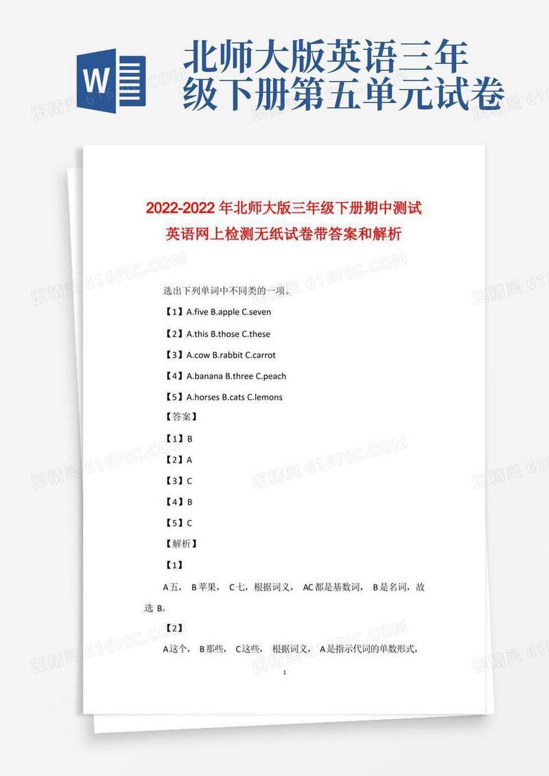 实用的2022-2022年北师大版三年级下册期中测试英语网上检测无纸试卷带答案和解析