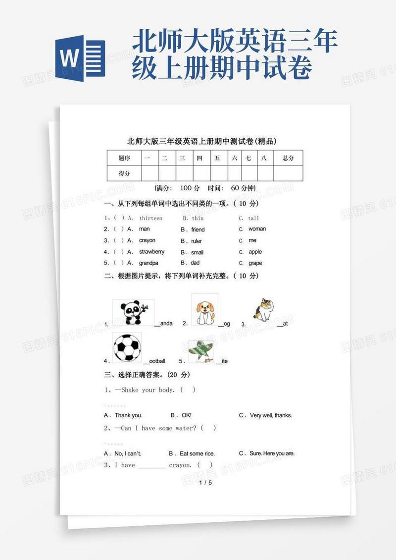 通用版北师大版三年级英语上册期中测试卷(精品)