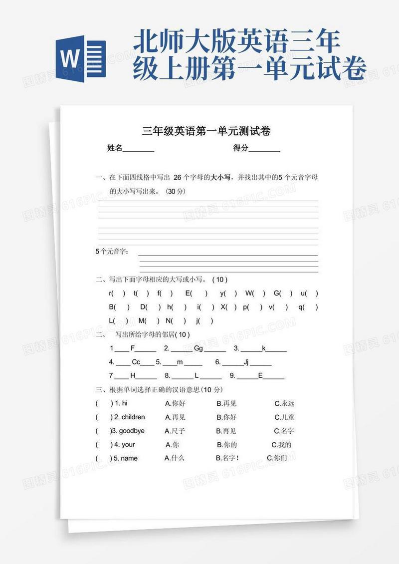 简易版北师大版三年级英语上册第一单元测试题