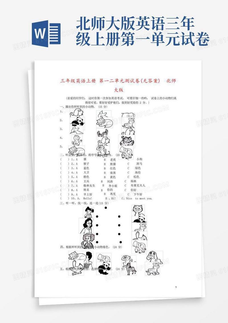 方便的三年级英语上册第一二单元测试卷(无答案)北师大版