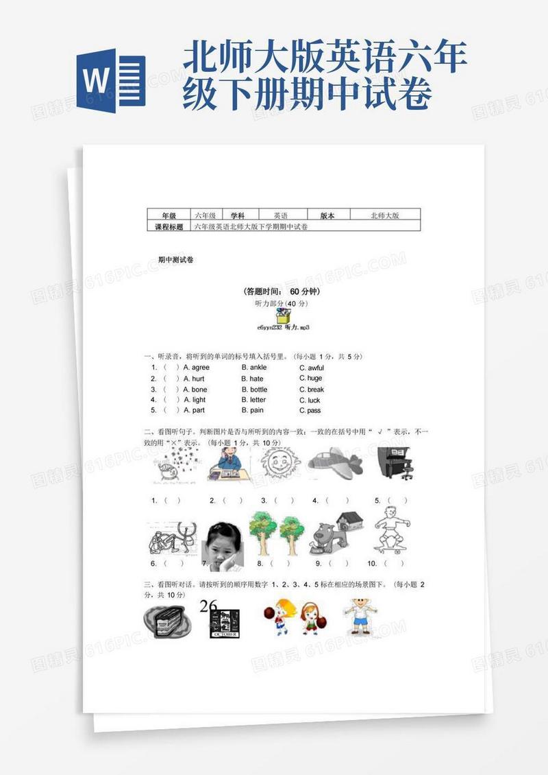方便的六年级英语下学期期中试卷-北师大版