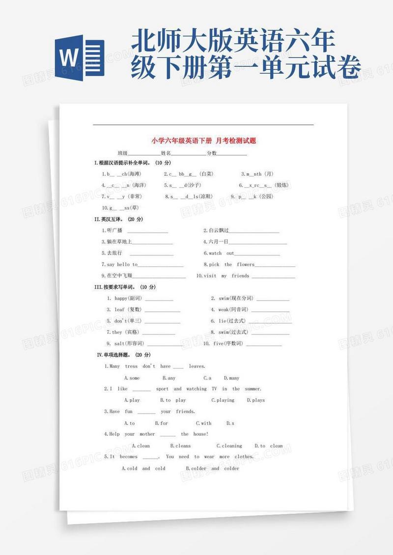 大气版小学六年级英语下册：月考检测试题北师大版