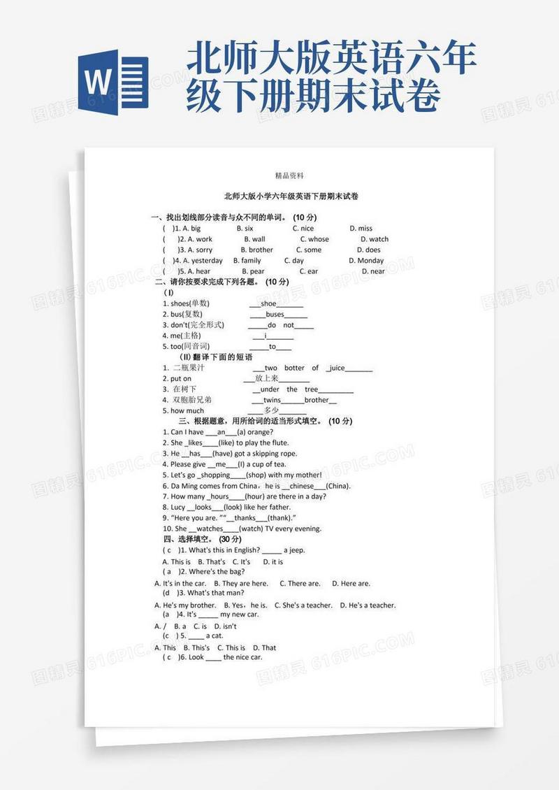 简易版北师大版小学六年级英语下册期末试卷.doc