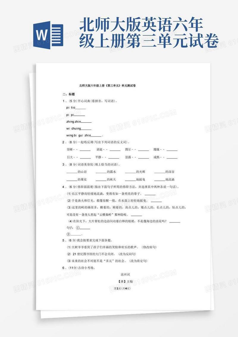 简洁的北师大版六年级(上)《第三单元》单元测试卷