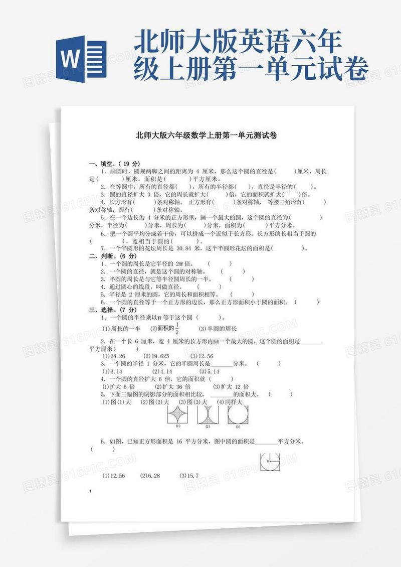 简洁的北师大版六年级上册第一单元测试卷附答案