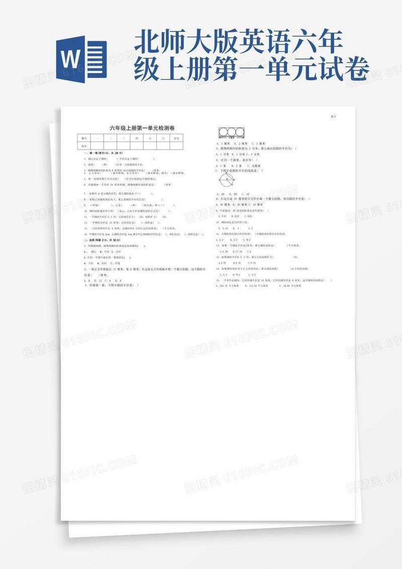 实用的北师大版六年级上册第一单元检测卷(含答案)