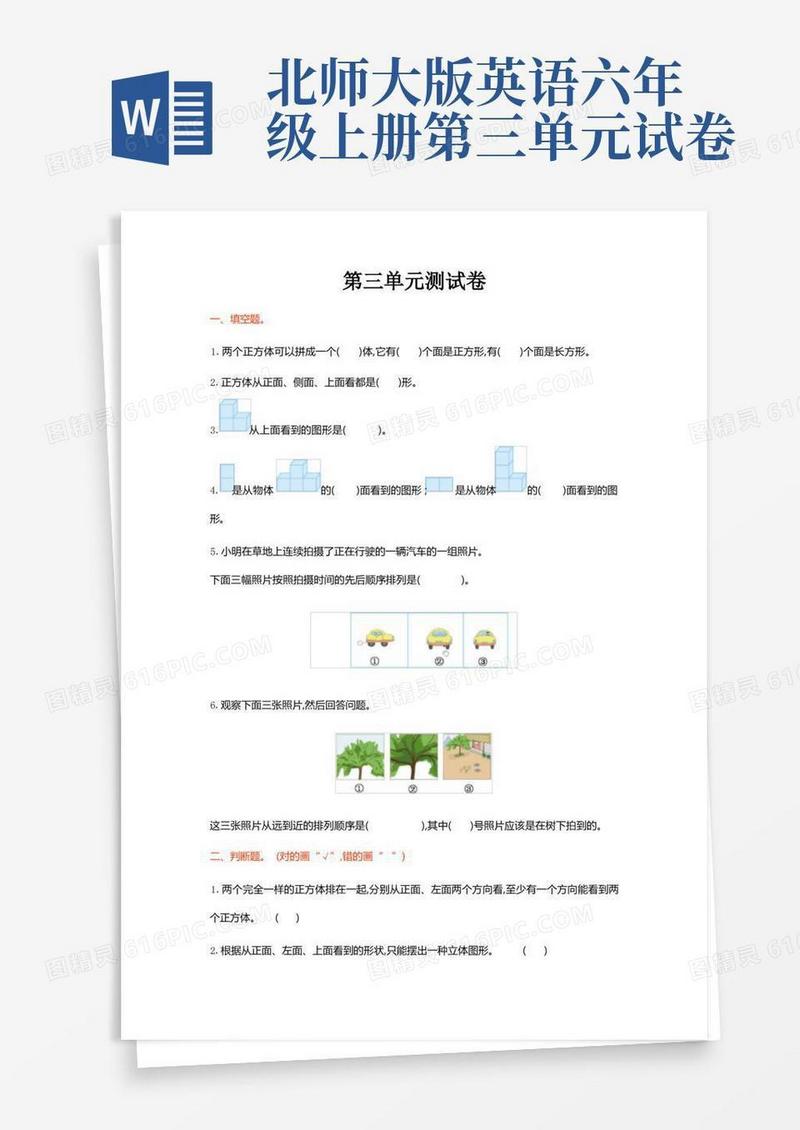 方便的北师大版六年级数学上册第3单元观察物体单元试卷及答案