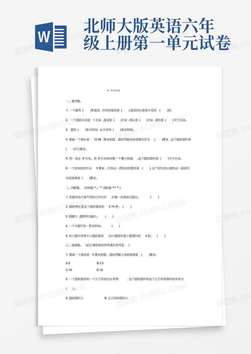 简易版-学年北师大版六年级上册第一单元测试卷及答案