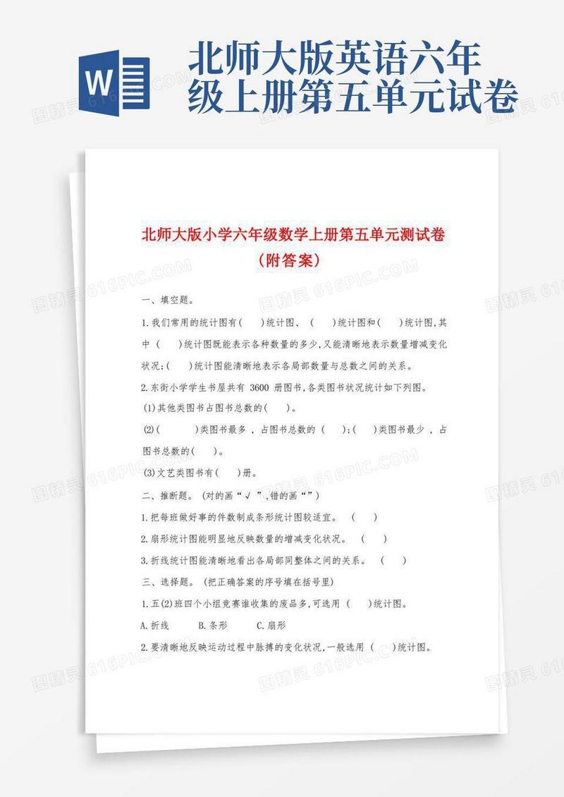 通用版北师大版小学六年级数学上册第五单元测试卷(附答案)