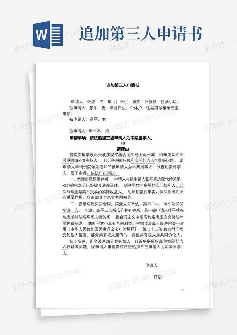 实用的追加第三人申请书范本(房屋买卖合同纠纷上诉)