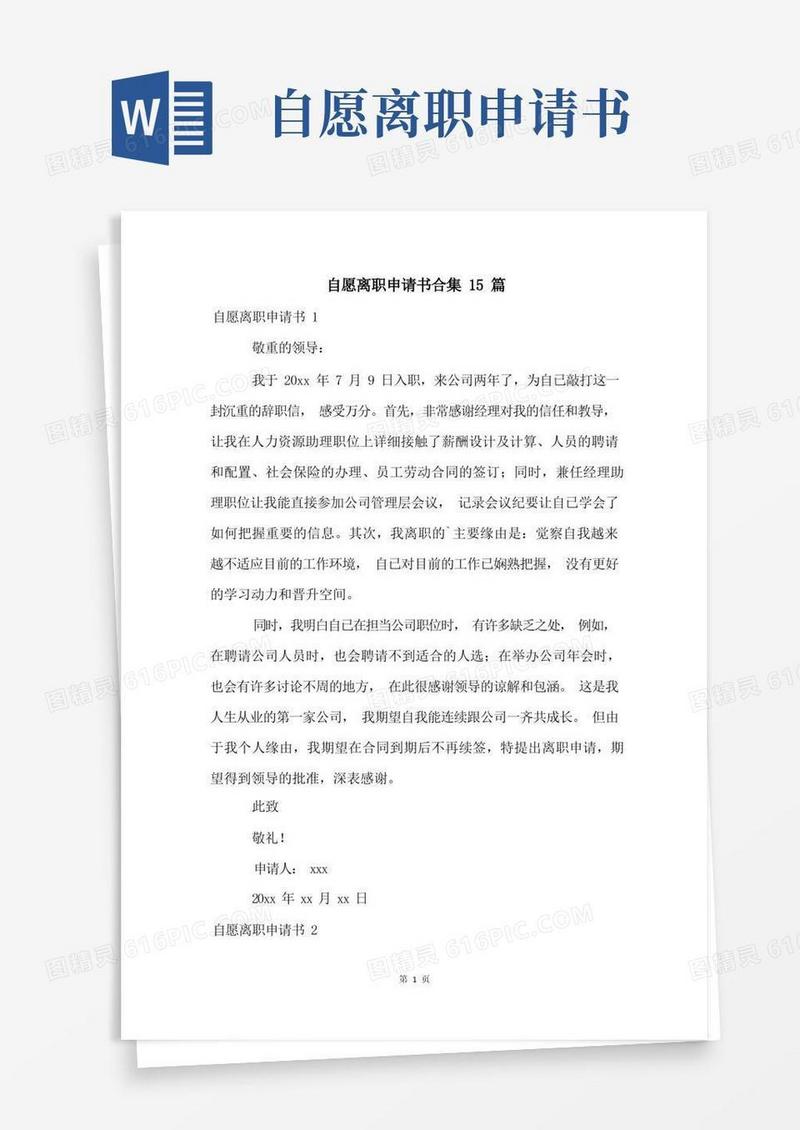 简洁的自愿离职申请书合集15篇