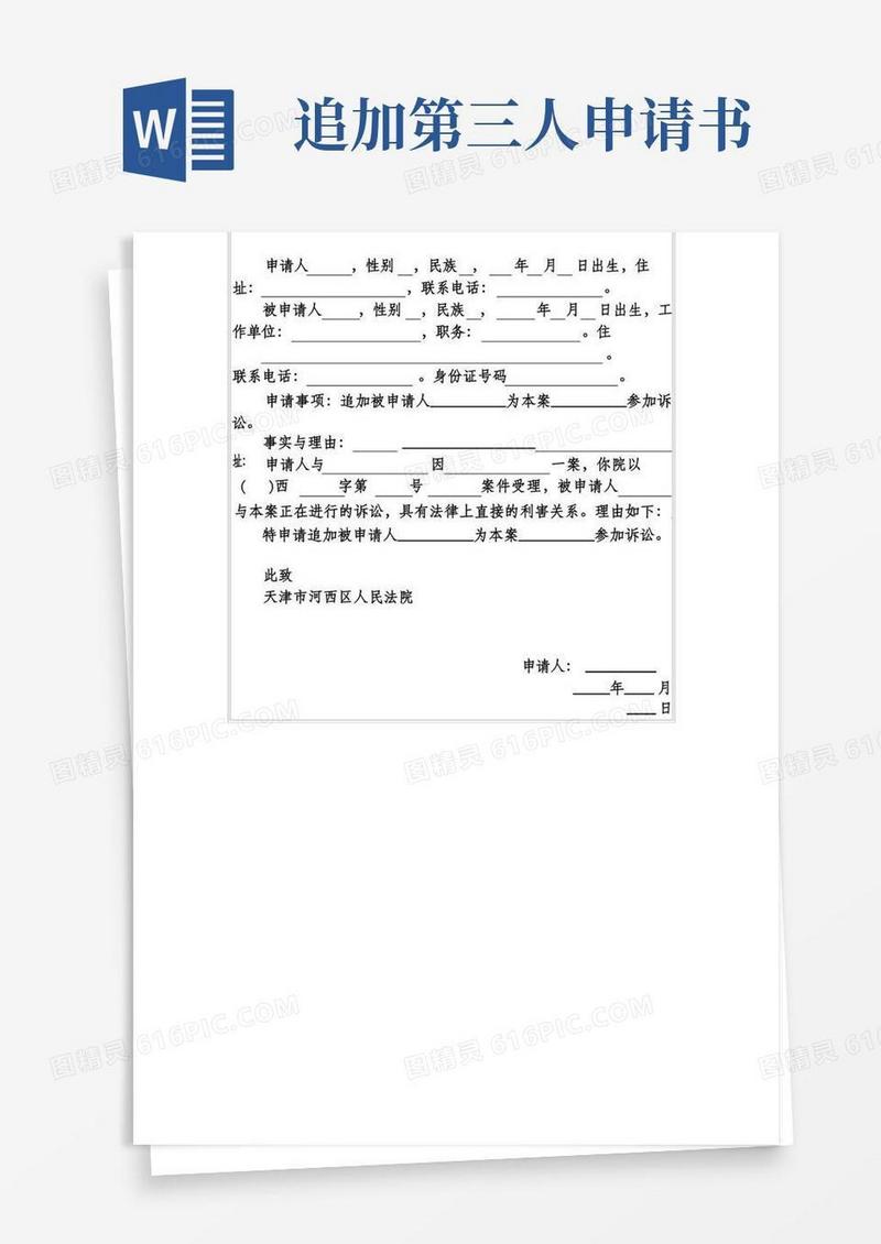 实用的追加被告(第三人)申请书