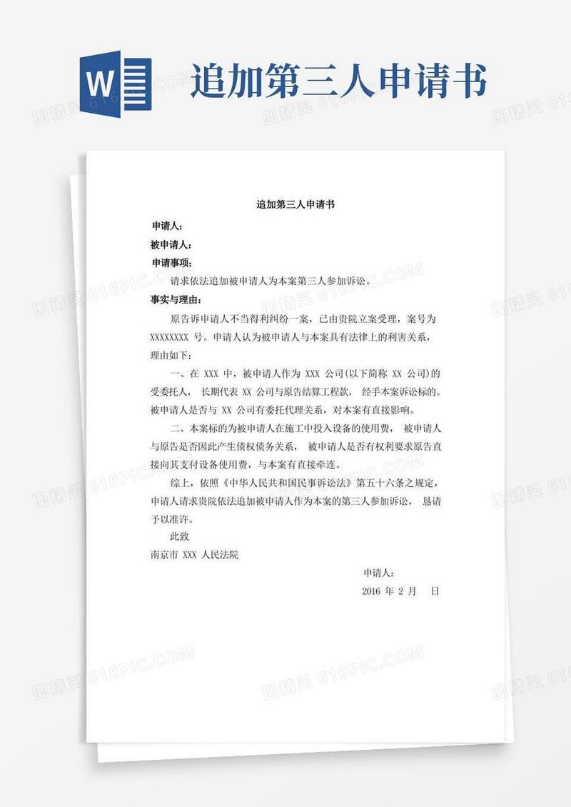 简易版追加第三人申请书