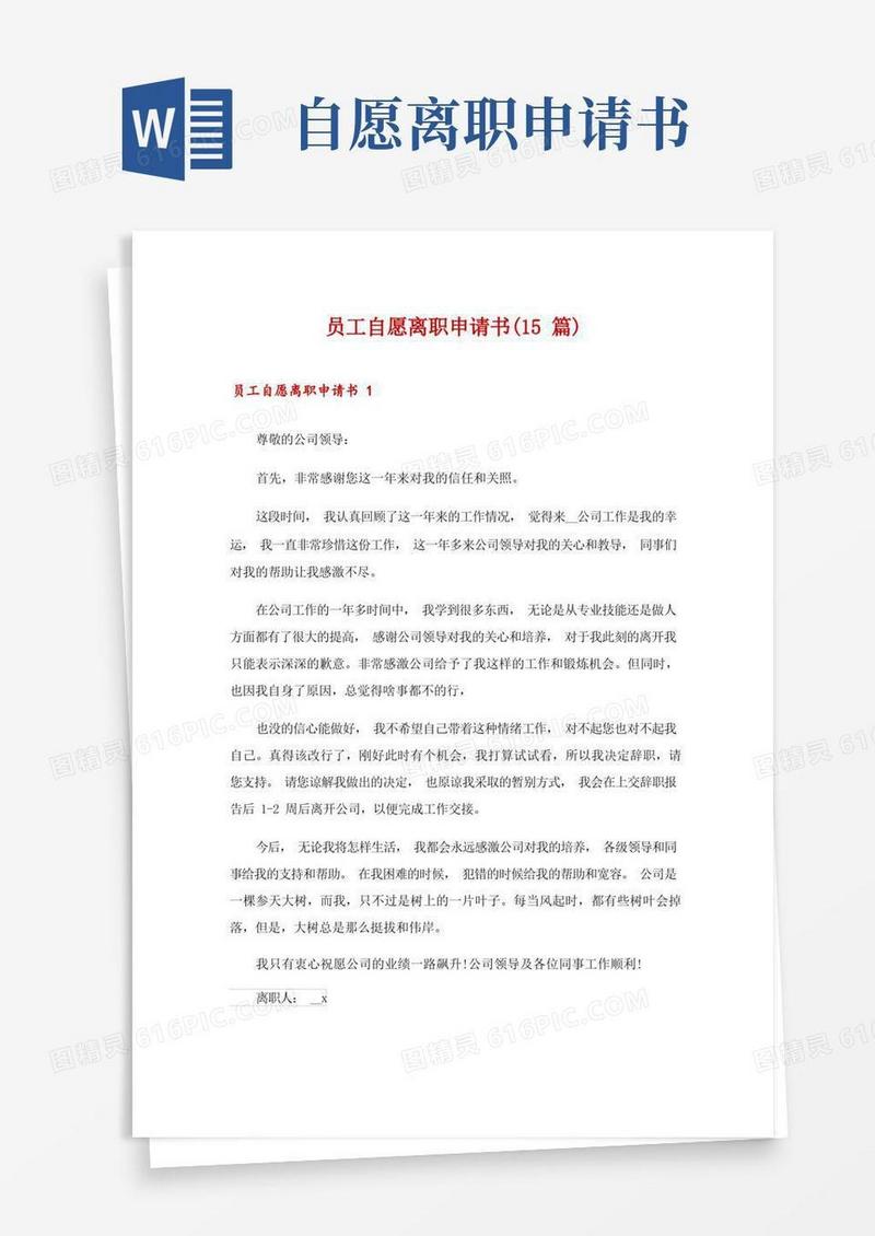 好用的员工自愿离职申请书(15篇)
