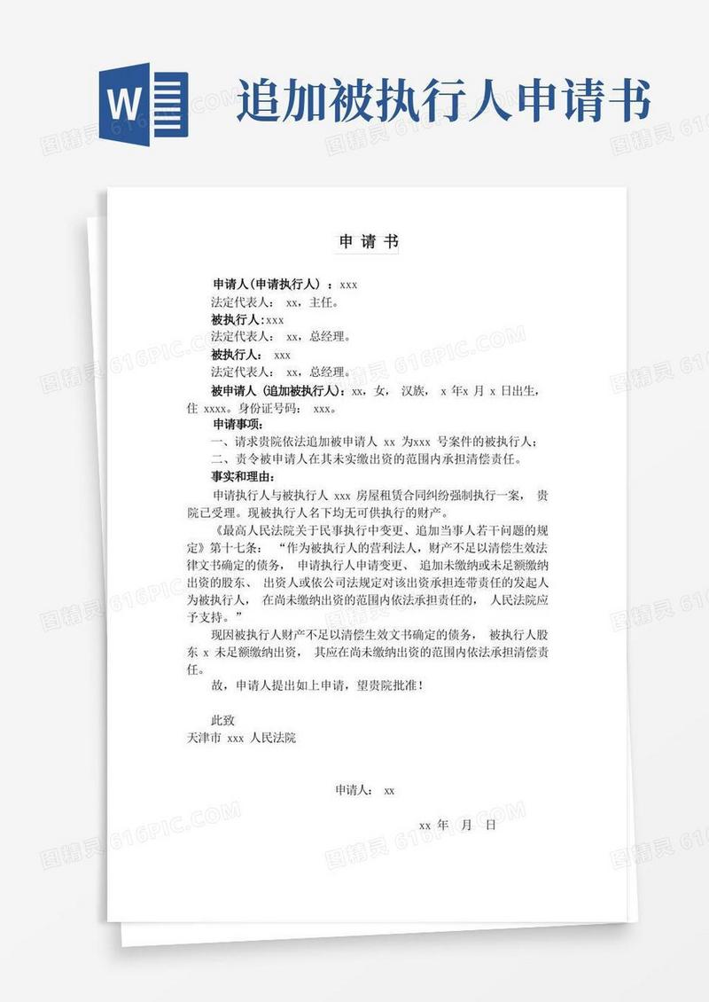 简洁的追加被执行人申请书范本