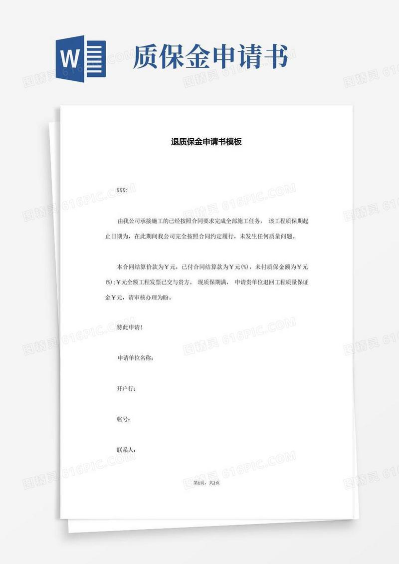 简洁的退质保金申请书模板(通用版)