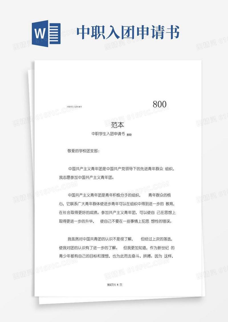 好用的中职学生入团申请书