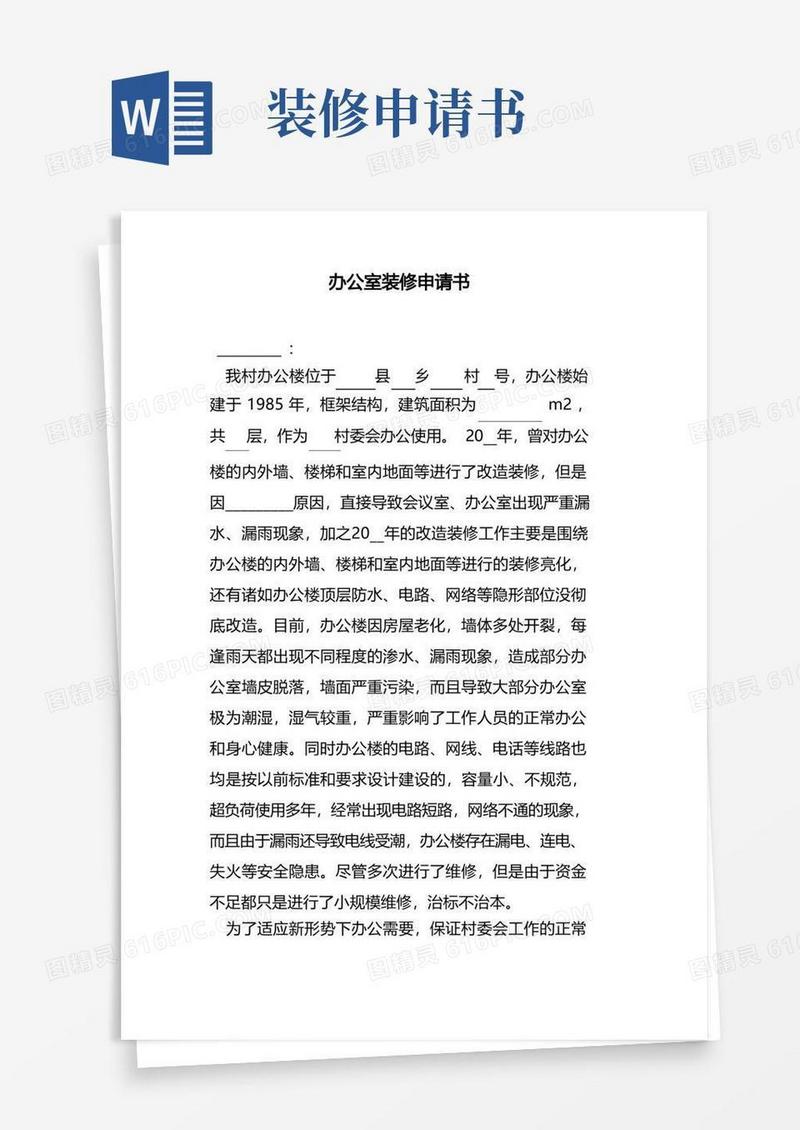 简洁的村级办公室装修申请书
