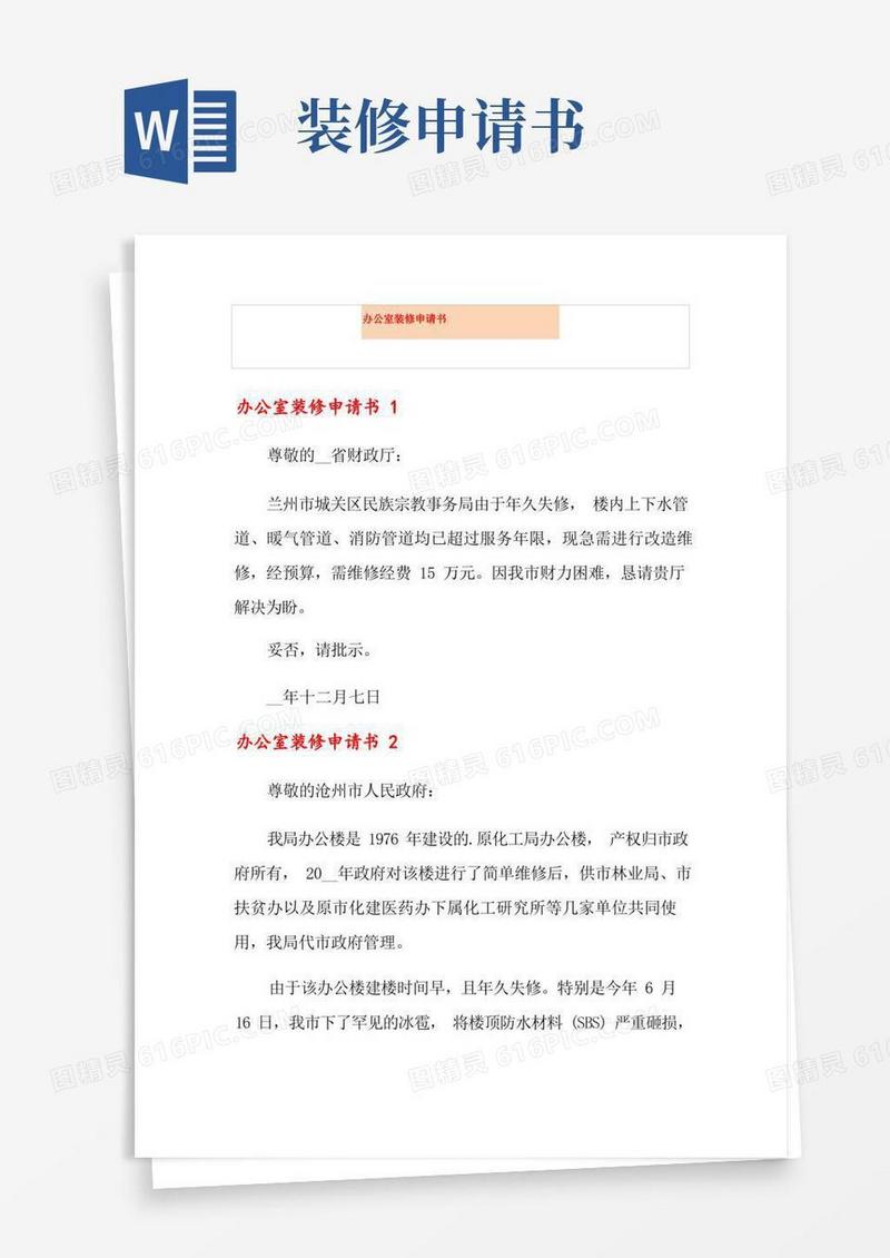 方便的办公室装修申请书