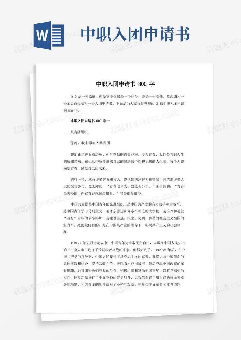 好用的中职入团申请书800字