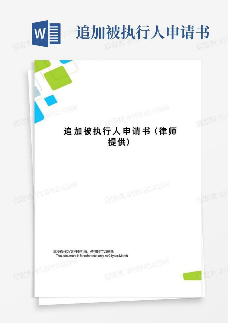 实用的追加被执行人申请书(律师提供)