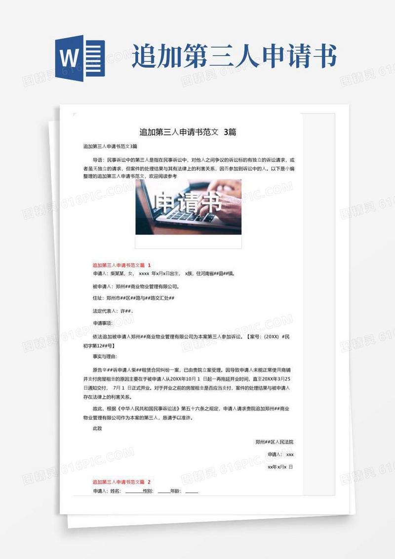 方便的追加第三人申请书范文3篇
