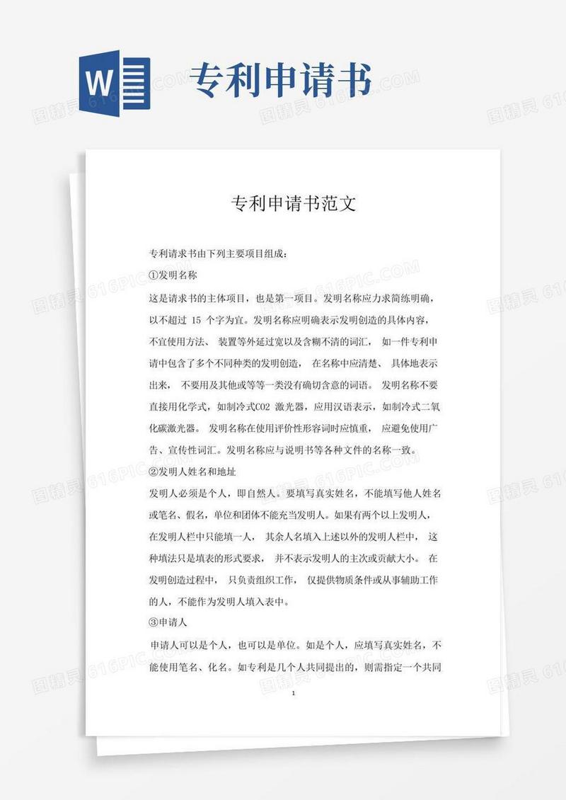 实用的专利申请书范文