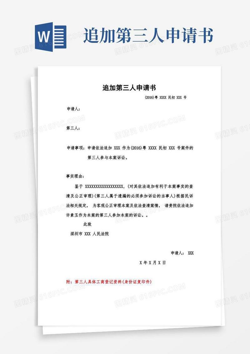 通用版追加第三人申请书模板