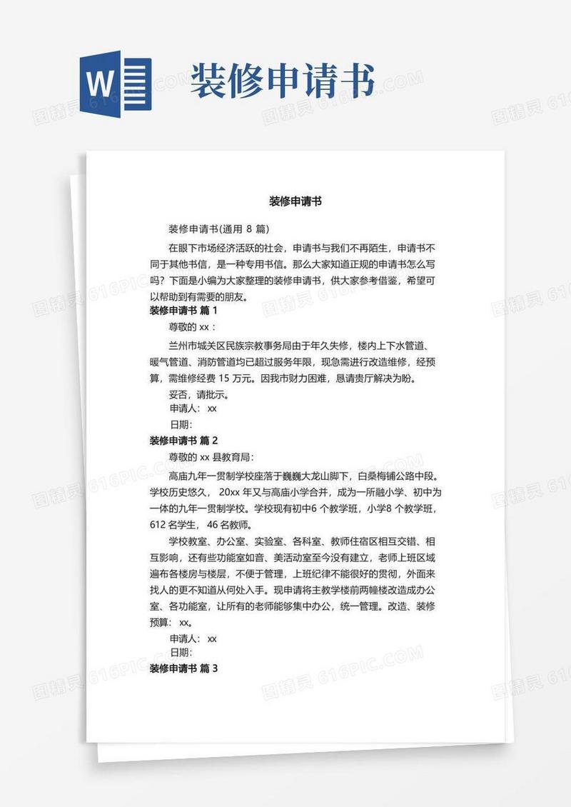 方便的装修申请书（通用8篇）