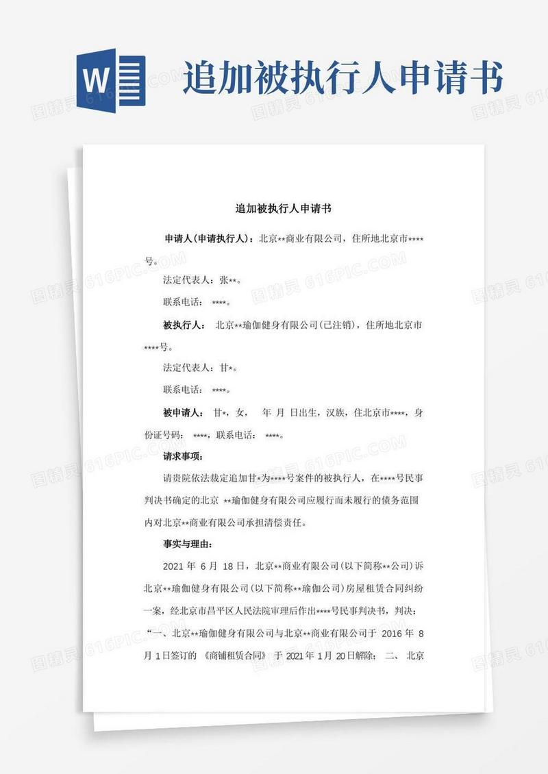 简洁的追加被执行人申请书(因公司注销,追加股东为被执行人)