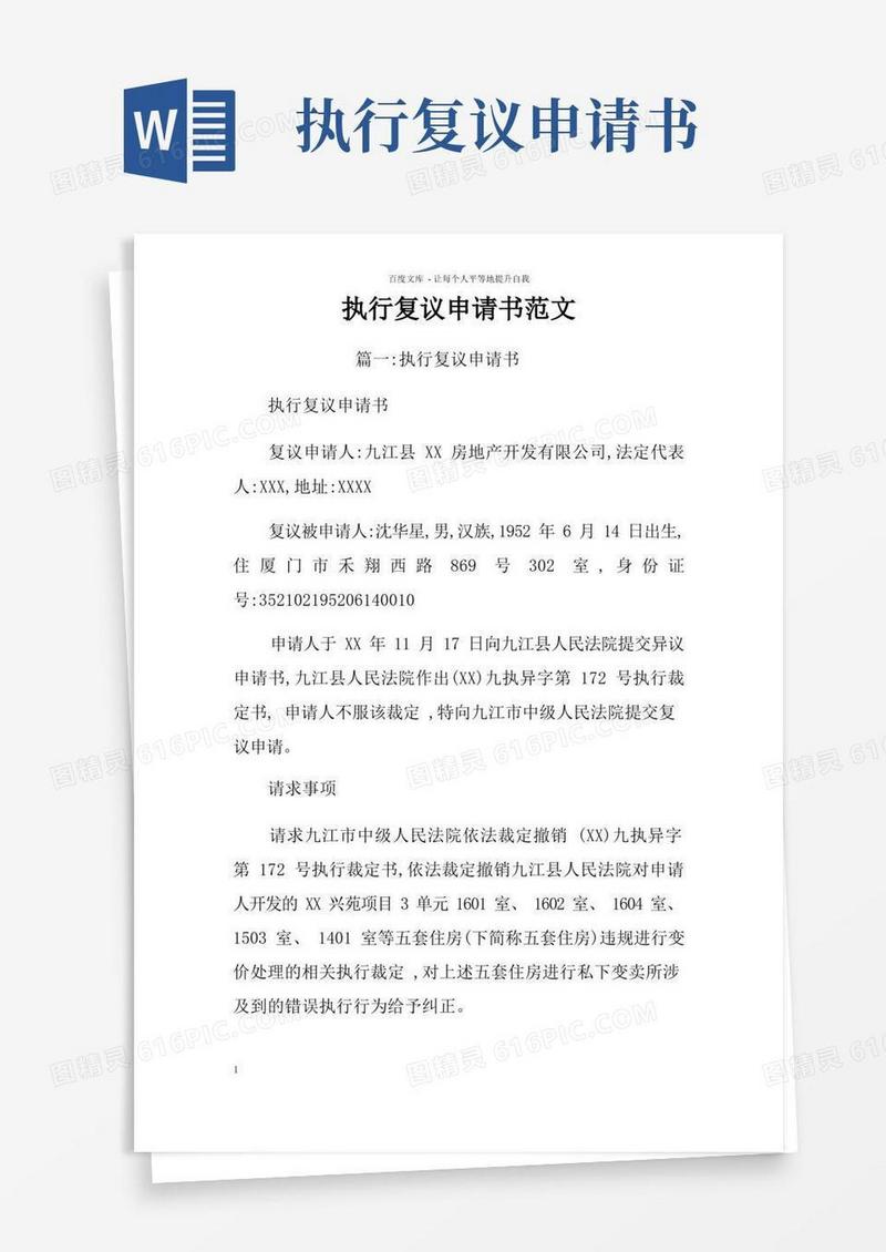 好用的执行复议申请书范文