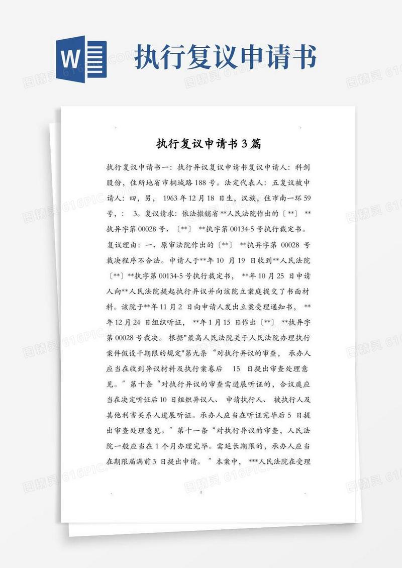 方便的执行复议申请书3篇