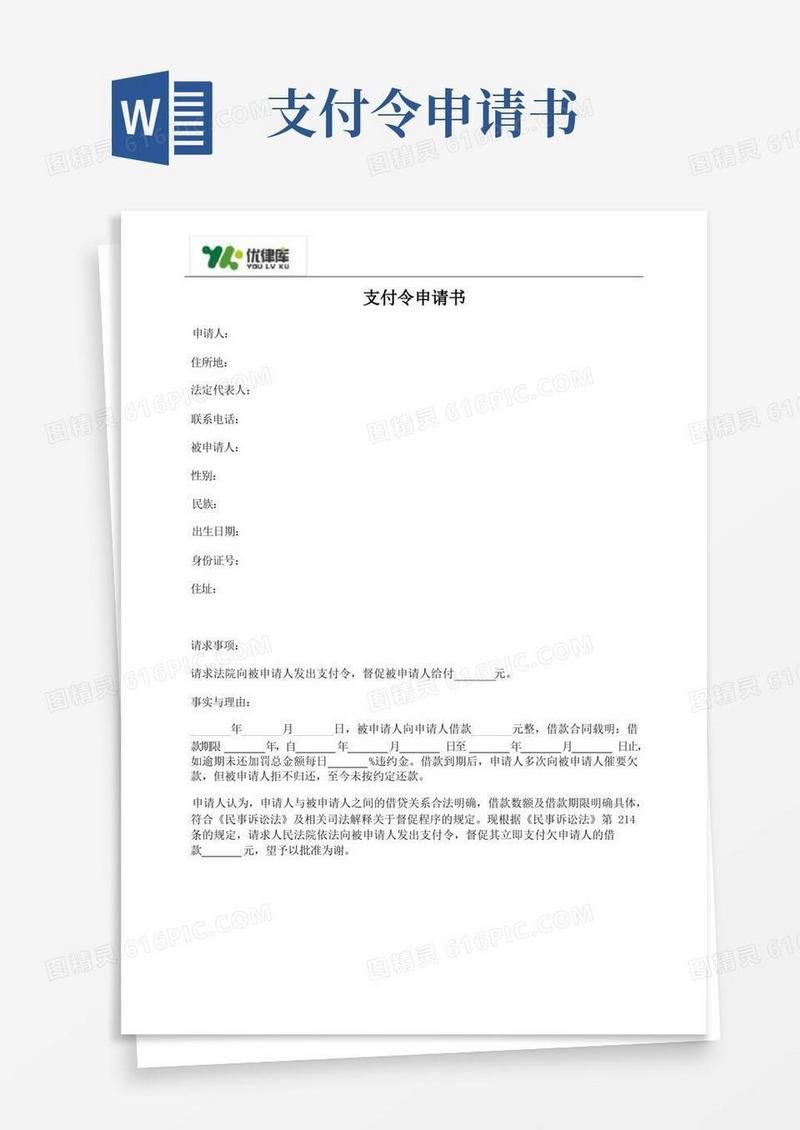 实用的支付令申请书