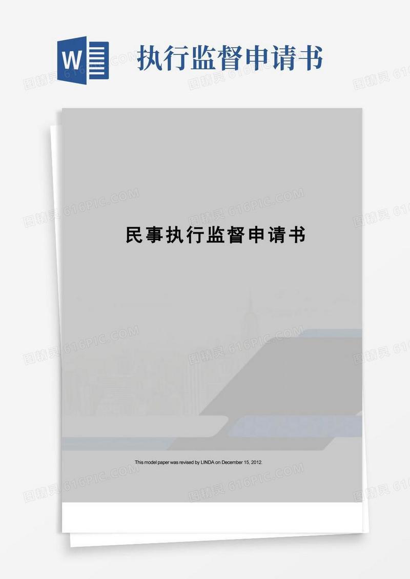 大气版民事执行监督申请书