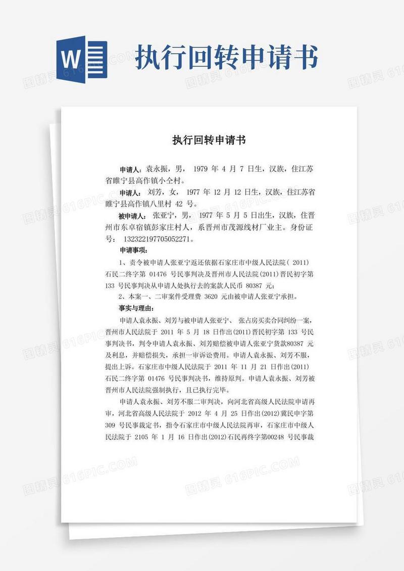 大气版执行回转申请书