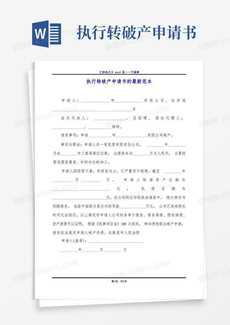 方便的执行转破产申请书的最新范本