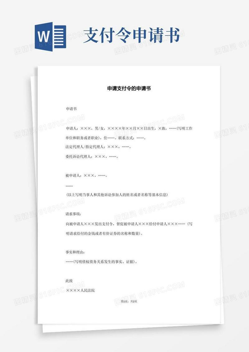 通用版申请支付令的申请书(通用版)