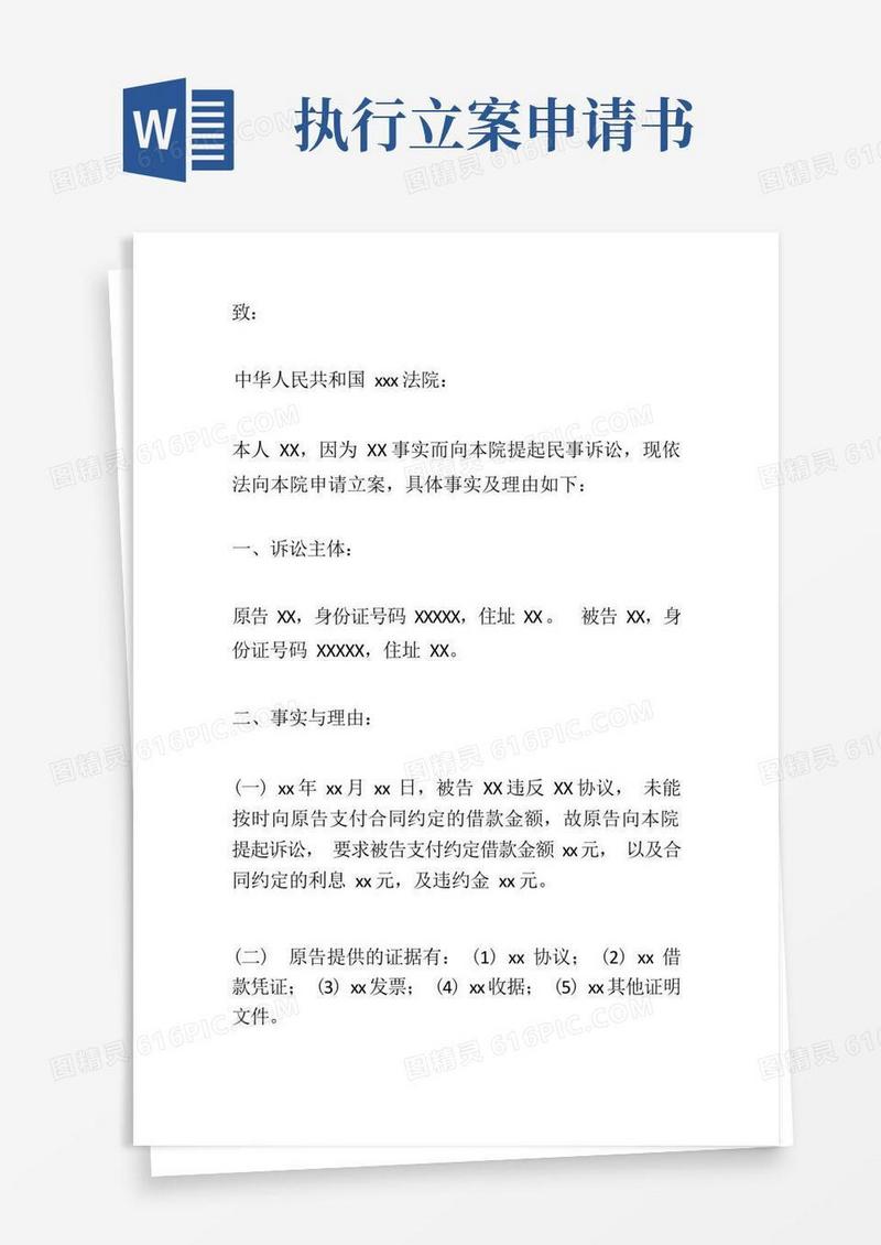 简洁的执行立案申请书