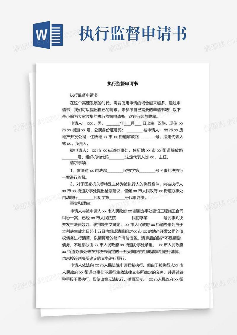 通用版执行监督申请书