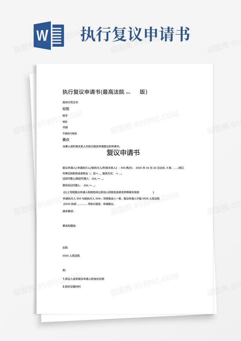好用的执行复议申请书