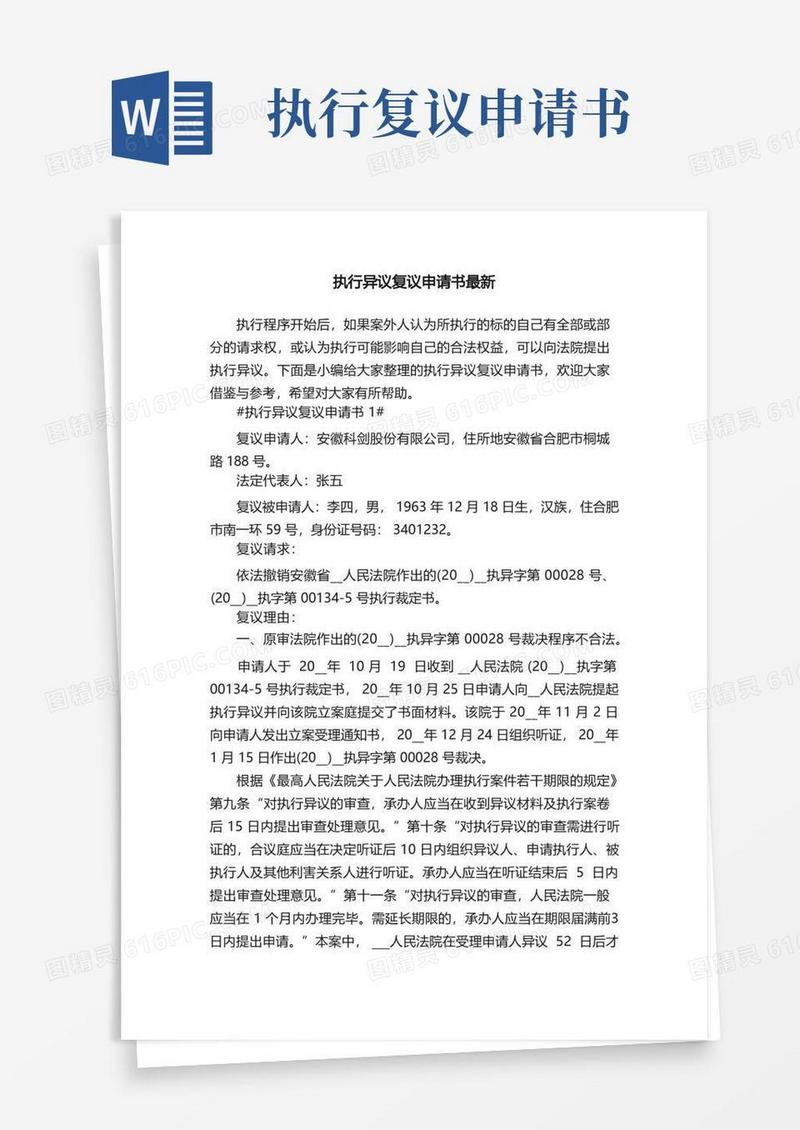 实用的执行异议复议申请书最新