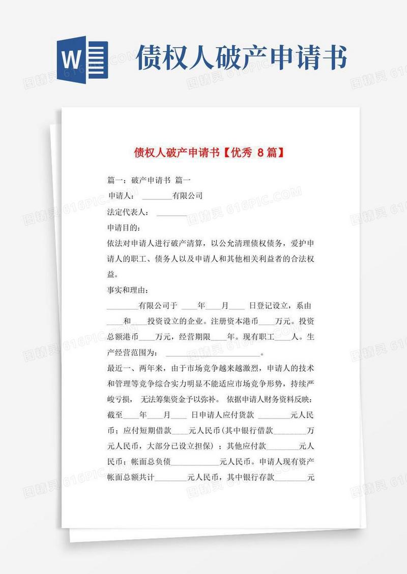 通用版债权人破产申请书【优秀8篇】