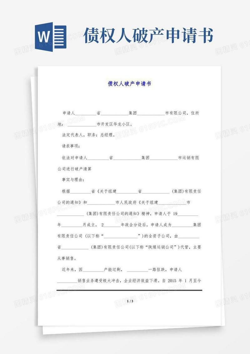 大气版债权人破产申请书