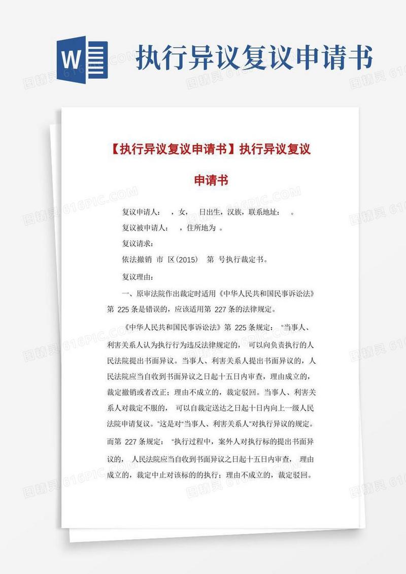 好用的【执行异议复议申请书】执行异议复议申请书